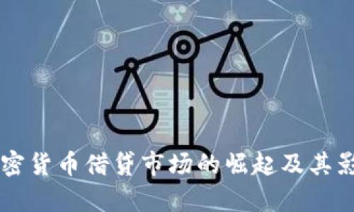 中国加密货币借贷市场的崛起及其影响分析