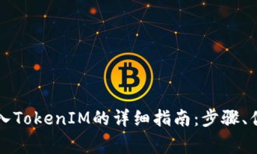 比特派钱包导入TokenIM的详细指南：步骤、优势及注意事项