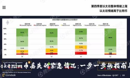 如何处理Tokenim币丢失的紧急情况：一步一步的指南与应对策略