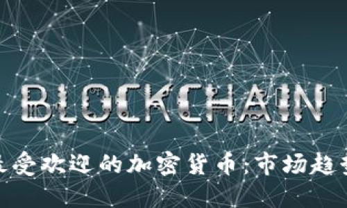 探索俄罗斯最受欢迎的加密货币：市场趋势与用户偏好