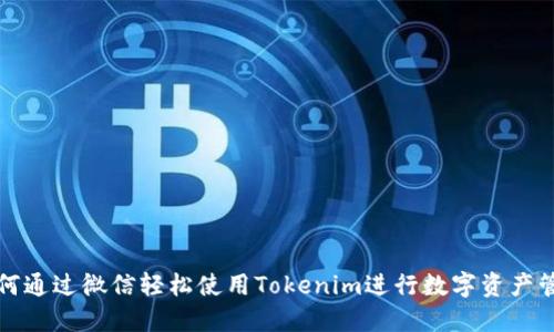 如何通过微信轻松使用Tokenim进行数字资产管理