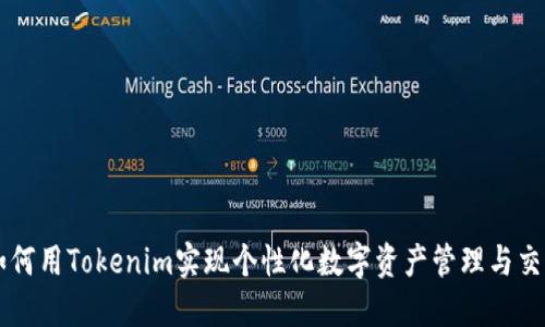如何用Tokenim实现个性化数字资产管理与交易