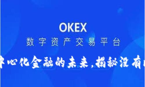 Tokenim：探索去中心化金融的未来，揭秘没有比特币的替代方案