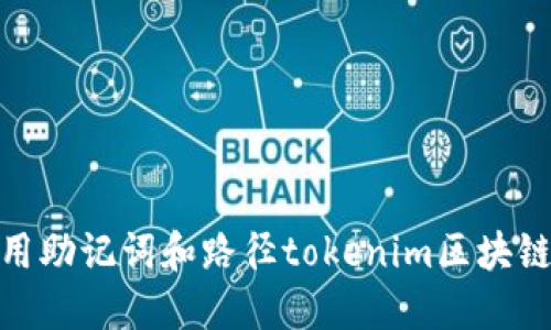 : 如何利用助记词和路径tokenim区块链资产管理