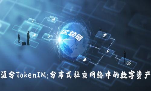 探索天涯分TokenIM：分布式社交网络中的数字资产新机遇