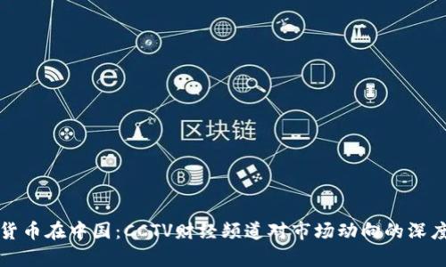 加密货币在中国：CCTV财经频道对市场动向的深度剖析