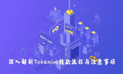 深入解析Tokenim转款流程与注意事项