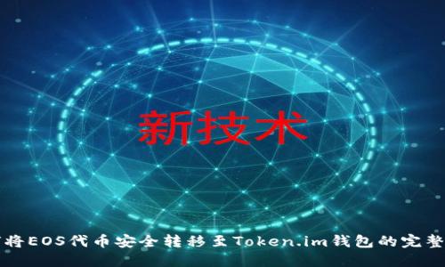 如何将EOS代币安全转移至Token.im钱包的完整指南