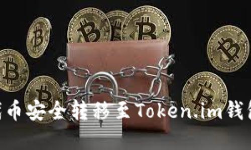 如何将EOS代币安全转移至Token.im钱包的完整指南