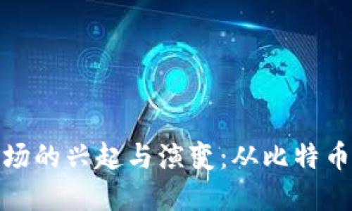 探究加密货币市场的兴起与演变：从比特币到现代金融生态
