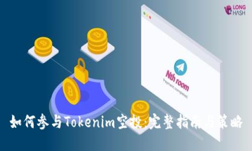 如何参与Tokenim空投：完整指南与策略