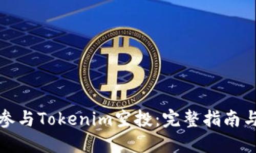如何参与Tokenim空投：完整指南与策略