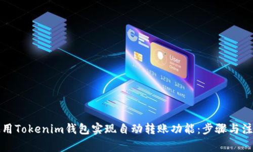 如何使用Tokenim钱包实现自动转账功能：步骤与注意事项