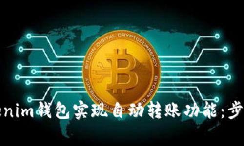 如何使用Tokenim钱包实现自动转账功能：步骤与注意事项