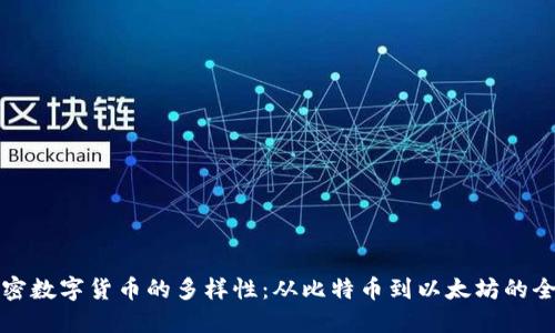 探索加密数字货币的多样性：从比特币到以太坊的全面指南