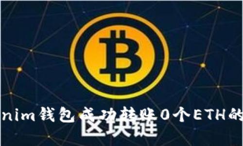 如何通过Tokenim钱包成功转账0个ETH的详细步骤解析