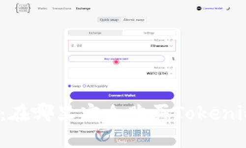 全面指南：在哪里安全购买Tokenim硬钱包？