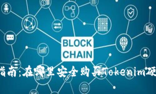 全面指南：在哪里安全购买Tokenim硬钱包？