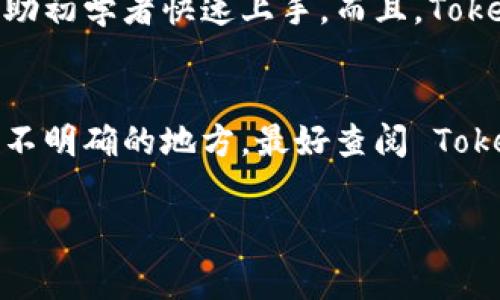 关于“tokenim要充钱吗”的问题，Tokenim 是一款提供加密货币相关服务的平台，其使用是否需要收费通常取决于具体的功能和使用情况。以下是一些可能的相关信息和常见的疑问：

Tokenim 的基本概念
Tokenim 是一种数字资产管理工具，帮助用户管理和交易他们的加密货币。通过 Tokenim，用户可以实时查看他们的资产组合，进行买卖，甚至参与到一些去中心化金融（DeFi）项目中。

Tokenim 的收费模式
Tokenim 的使用费用大多来自于平台的交易手续费和一些增值服务。例如，当你在平台上买卖加密货币时，可能会有一部分交易金额作为手续费被收取。此外，如果用户选择使用高级功能，如专业交易工具或数据分析，可能需要订阅某个高级会员服务，这通常需要支付一定的费用。

是否需要充钱才能使用 Tokenim
一般情况下，Tokenim 的基础功能可能是免费的，你可以在没有任何费用的情况下创建账户，监控你的加密货币投资组合。但如果你选择进行交易或使用某些高级功能时，则会涉及到收费。

怎样降低使用成本
如果你希望在使用 Tokenim 时降低成本，可以考虑以下几点：首先，可以选择不进行频繁交易，避免手续费的累积；其次，关注平台的活动和促销，有时会提供手续费减免的机会；最后，可以选择使用一些基本的功能，而不是订阅高级服务。

Tokenim 的使用体验
很多用户对 Tokenim 的使用体验感到满意，特别是在资产管理和界面设计方面。该平台通常会提供一个用户友好的界面，帮助初学者快速上手。而且，Tokenim 还会与多种加密货币交易所连接，为用户提供便捷的交易功能。

总结
总体来说，要使用 Tokenim 并不一定需要充钱，但具体的使用费用取决于你选择的功能和服务。如果你在使用过程中有任何不明确的地方，最好查阅 Tokenim 的官方网站或与其客服进行沟通，以获得最新的费用信息。

希望以上信息对你了解 Tokenim 的收费情况有所帮助！如果你有其他相关问题，随时可以问我。