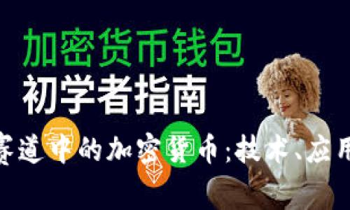 : 解密支付赛道中的加密货币：技术、应用与未来趋势