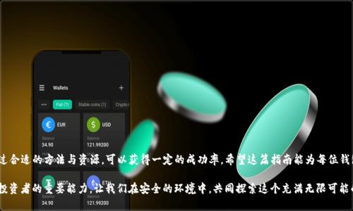   如何找回或重置Tokenim钱包的遗失助记词？详细步骤指南 / 
 guanjianci Tokenim, 助记词, 钱包安全, 密码恢复 /guanjianci 

导言：助记词的重要性
在数字资产的世界中，钱包的安全性至关重要。Tokenim钱包作为一款流行的数字资产管理工具，依赖于一组助记词来确保用户对其资产的控制。助记词不仅是你访问资金的钥匙，更是保护你资产安全的第一道防线。因此，在使用Tokenim钱包时，务必妥善保管这个关键信息。这篇文章将深入探讨如果你不慎遗失了助记词，该如何找回或重置Tokenim钱包的步骤，同时提供一些预防助记词遗失的建议。

什么是助记词？
在区块链技术中，助记词是一组唯一的单词，能够准确地恢复和访问数字货币钱包。通常由12个、18个或24个单词组成，这些单词在生成时与用户的钱包私钥直接关联。助记词的好处在于，人与人之间的记忆更容易储存和识别，因此，区块链钱包往往采用此形式，帮助用户在忘记密码或更换设备时，轻松找回钱包。

为何会遗失助记词？
助记词的遗失可能由多种原因导致。首先，用户可能由于疏忽大意，未及时备份助记词。其次，设备损坏或丢失，也可能使得用户无法访问存储助记词的信息。此外，在频繁使用设备或钱包时，用户也可能对助记词的使用产生混淆，这些都可能导致助记词的遗失。

如何找回助记词的步骤
如果你遗失了Tokenim钱包的助记词，找回它的过程将面临一定的挑战，但是并不是完全不可能。在尝试找回助记词之前，以下几点需要注意：

ul
  li彩票：如发现助记词丢失前，有没有将其保存在安全的地方。/li
  li设备备份：检查是否在设备备份或云端存储中保存过助记词。/li
  li查看文档：查阅你在创建Tokenim钱包时的相关文档，这可能包括当时的记录。特别是放置在私人邮箱、笔记本或有安全保护的地方的信息。/li
/ul

步骤一：回顾个人记录
检查自己可能存储助记词的所有地方：无论是数字笔记应用、纸质文件、甚至是截图。如果在创建钱包时，你有使用图文记录的习惯，那么这一步很可能会有所帮助。

步骤二：重置助记词
直接恢复助记词通常不可行，但如果你对Tokenim钱包的安全措施有一定了解，可以尝试重置钱包。在此之前，请务必确认你已经备份了钱包中的所有数据，重置后所有未备份的资产可能会丢失。一般来说，重置流程如下：

ol
  li在Tokenim钱包应用程序中找到设置菜单。/li
  li选择