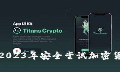 如何在2023年安全尝试加密货币投资