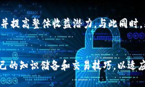   加密货币交易指南：如何有效地出售你的数字资产 / 
 guanjianci 加密货币,交易,出售,数字资产 /guanjianci 

加密货币的市场现状
近年来，加密货币的发展速度如同火箭般迅猛。比特币、以太坊等数字货币不断打破价格记录，同时吸引了越来越多的投资者和普通用户的关注。对于许多人来说，加密货币不仅是一种投资方式，更开启了一扇了解区块链技术、金融创新的大门。然而，随着市场的变化，很多投资者开始思考一个重要的问题：我该如何出售我的加密货币？

为什么出售加密货币？
出售加密货币的原因多种多样。对于一些人来说，这可能是因为他们希望兑现利润，利用价格的波动来获取收益。对于另一些人来说，可能是因为市场情绪的变化让他们感到不安，选择减持以降低风险。此外，日常生活中的实际需求，例如支付或购物，也可能成为出售加密货币的动机。在这种背景下，了解如何安全且有效地出售自己的数字资产变得尤为重要。

选择合适的交易平台
销售加密货币的第一步是选择一个合适的交易平台。市面上目前存在许多不同的交易所，例如Coinbase、Binance、 Kraken等。每个平台都有其特色和优缺点，因此在选择时需要综合考虑如下几个方面：
ul
listrong手续费：/strong大多数交易所会收取一定的交易手续费，根据个人的交易频率和交易量不同，这笔费用可能会显著影响利润。/li
listrong安全性：/strong选择一个具有良好声誉和强大安全措施的平台非常重要，确保你的资产不受到黑客攻击或其他风险。/li
listrong用户体验：/strong平台的界面设计、交易速度、客户服务等也是不可忽视的因素。/li
listrong支持的加密货币种类：/strong有些平台只支持某几种主流加密货币，选择一个支持多种加密资产的平台，能够提供更多交易的灵活性。/li
/ul

如何出售加密货币？
当选定了交易平台之后，实际操作的步骤相对简单，通常可以分为以下几个步骤：
ol
listrong创建账户：/strong在交易平台上注册一个账户，通常需要提供一些个人信息和身份验证。/li
listrong将加密货币转入交易所：/strong从你个人钱包或其他平台将想要出售的数字资产转入交易所的账户中。/li
listrong选择交易方式：/strong大部分平台提供“限价单”和“市价单”两种交易方式。限价单允许你设定一个理想的出售价格，而市价单则可以快速出售，但可能导致价格波动带来的损失。/li
listrong确认交易：/strong在选择合适的出售方式后，确认交易信息并提交。/li
listrong提现：/strong完成交易后，你可以将法定货币提现到银行账户，或者继续在平台上进行其他操作。/li
/ol

出售时的注意事项
在出售你的加密资产时，有几个重要的点需要谨记：
ul
listrong市场波动： /strong加密货币市场极其波动，价格可能在短时间内大幅上升或下降。因此，保持对市场动向的持续关注，能够帮助你做出更明智的决策。/li
listrong税务问题：/strong在一些国家，加密货币的买卖可能涉及税务问题。例如，某些地区对加密货币利润征税。务必了解自己所在地区的相关法律法规，确保合规。/li
listrong道德和合法性：/strong确保你的加密货币来源合法，并遵守所在国的交易规则，避免因涉嫌洗钱或其他非法活动而遭遇麻烦。/li
/ul

心理准备与情绪管理
出售加密货币不仅是一个技术性的操作，更是情感上的一次挑战。许多投资者会因价格波动而感到焦虑。为了应对这种波动性的心理影响，建立良好的情绪管理策略非常重要。试着为自己设定明确的投资目标，明确你的风险承受能力，避免在情绪驱动下做出决策。此外，记得定期回顾自己的投资表现，学习经验、调整策略，不让瞬时的涨跌影响长远的决策。

投资的多样性与再投资策略
在出售加密货币后，许多投资者都面临再投资的选择。如果你选择继续投资，许多传统和新兴领域都可以考虑。例如，股票市场、房地产、或者再投入其他加密货币，甚至是指数基金等。多样化投资组合可以帮助降低投资风险，并提高整体收益潜力。与此同时，采用定期定额的投资策略，能够更有效地管理长期投资，这种策略适合于低风险偏好的投资者，能够在长期内平稳积累财富。

总结与展望
总而言之，加密货币的出售流程相对清晰，但实际操作中需要注意的平台选择、市场动态、法律合规以及情绪管理等多个方面。随着市场的成熟和监管的完善，未来的加密货币交易将更加规范和便利，而投资者应不断提升自己的知识储备和交易技巧，以适应这一快速发展的领域。在未来，加密资产可能会进一步深刻影响我们的金融生态，成为越来越多人的财务决策的重要组成部分。因此，了解如何有效地出售自己的数字资产，是每一个加密货币持有者都需要掌握的重要技能。