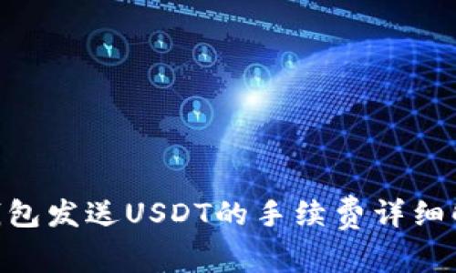 使用Tokenim钱包发送USDT的手续费详细解析与流程指导