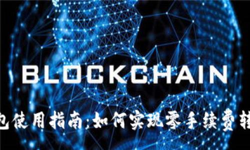 :
Tokenim钱包使用指南：如何实现零手续费转账的全流程