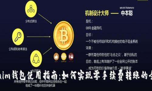 :
Tokenim钱包使用指南：如何实现零手续费转账的全流程