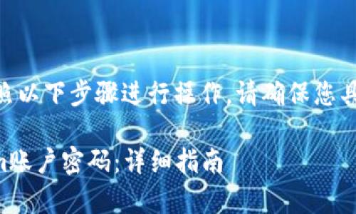 要更改Tokenim的密码，您可以按照以下步骤进行操作。请确保您具备必要的信息以便顺利修改密码。

### 如何有效更改你的Tokenim账户密码：详细指南