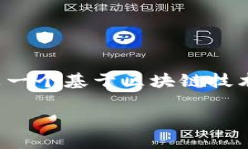 SWYCH（Swych）是一种与加密货币相关的项目，但它本身并不是传统意义上的加密货币。SWYCH是一个基于区块链技术的平台，旨在将不同形式的数字资产和加密货币进行互换和转移，提供便捷的数字资产管理方式。

### 探索SWYCH：数字资产互换平台的全面解析