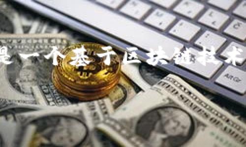 SWYCH（Swych）是一种与加密货币相关的项目，但它本身并不是传统意义上的加密货币。SWYCH是一个基于区块链技术的平台，旨在将不同形式的数字资产和加密货币进行互换和转移，提供便捷的数字资产管理方式。

### 探索SWYCH：数字资产互换平台的全面解析