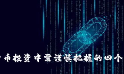 在加密货币投资中需谨慎把握的四个关键要素