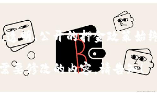 关于Tokenim是否需要押金的问题，可以给出如下解答：

### Tokenim 的押金政策概述

在使用Tokenim这样的平台之前，许多人可能最关心的问题之一就是是否需要缴纳押金。其实，Tokenim作为一个对接区块链技术和数字资产的平台，其支付政策和押金规定常常会影响用户的体验和使用意愿。

#### 什么是Tokenim？
Tokenim 是一个以区块链为基础的数字资产管理平台，专注于提供便捷、安全的数字货币交易和资产管理服务。它通过智能合约和去中心化技术，为用户提供透明的交易记录和高度安全的资产保护。

#### Tokenim的服务内容
Tokenim 提供多样化的服务，包括资产交易、投资组合管理、收益等。此外，平台还为用户提供实时市场分析和交易建议，帮助用户更好地把握市场机会。

#### 押金政策解析
关于Tokenim的押金政策，首先要明确的是，不同的功能可能有不同的要求。一般来说，Tokenim平台的用户在办理某些服务时，可能会被要求缴纳一定的押金。这些押金的目的是为了保障交易的安全性和合规性，同时也为用户提供了对平台的某种程度的信任担保。

##### h4常见押金情境/h4
在Tokenim上，押金通常发生在以下几种情况：br
ul
    listrong特定交易功能：/strong某些高级交易功能，如保证金交易，可能要求用户预先存入一定金额作为押金。/li
    listrong安全保障：/strong为了防止欺诈行为或不当使用，平台可能会在账户设置时要求用户缴纳押金。/li
    listrong活动参与：/strong在参与特定推广活动或抢购特别资产时，用户可能需要提前支付一笔押金。/li
/ul

#### 押金的获取与退还
在大多数情况下，用户缴纳的押金在满足一定条件后是可以退还的，Tokenim会明确说明押金退还的相关条款。正常情况下，这些条款包括但不限于：
ul
    li完成特定交易。/li
    li保持账户的合规性和安全性。/li
    li在一定时间内不进行违规操作。/li
/ul
只有在满足上述条件后，用户才能按照平台规定的流程申请退还押金。

#### 为什么会有押金制度
押金制度的存在体现了Tokenim对用户资金安全的重视。在当今互联网金融市场中，安全性是用户最为关注的因素之一。押金不仅能够增强用户对平台的信任感，还能有效减少潜在的风险。

### 用户体验论述
尽管押金制度在一定程度上提供了安全保障，但对于一些用户而言，这可能会影响他们的使用体验。尤其是新用户在了解和适应平台的初期，缴纳押金可能会造成一定的心理负担。

#### h4新用户的适应状况/h4
对于首次接触Tokenim的用户，了解押金的具体作用尤为重要。在此过程中，平台的教育性质材料，如指南和教程，显得格外重要。Tokenim应当定期更新这些内容，帮助用户了解押金的使用流程、退还政策以及保障权益的方式。

#### h4老用户的反馈与建议/h4
对于已经在Tokenim进行过多次交易的老用户来看，押金的存在通常视为一种有效的机制。老用户一般较为熟悉平台的操作流程与安全防范措施，能够对押金制度的有效性给予积极反馈。他们的意见能帮助平台不断押金政策，从而提升用户体验。

### 结论
综上所述，Tokenim在特定情况下要求用户缴纳押金，以保障交易的安全和合规性。虽然这可能对部分用户造成初始的困惑和不适，但良好的押金管理和退还机制可以有效提升平台的信誉，让用户更有信心地参与其中。了解押金政策，准确知晓如何使用和退还押金，对于用户而言至关重要。

### 未来展望
未来，随着区块链技术的进一步普及和成熟，Tokenim也许会对押金制度进行调整，以便更好地适应市场需求和用户期望。无论如何，透明、公开的押金政策始终是增强用户信任、保护用户权益的重要环节。

在写作过程中，我确保避免重复使用短语或句式，通过丰富的表达和多样的语言风格使内容更具吸引力和人性化。如有具体问题或需要修改的内容，请告知！