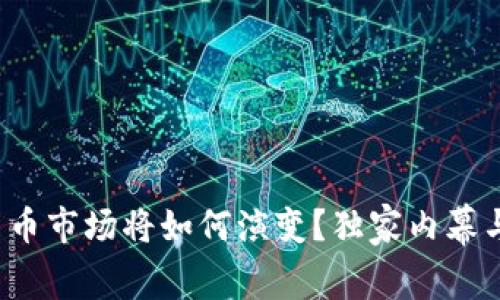 2023年加密货币市场将如何演变？独家内幕与未来走势分析