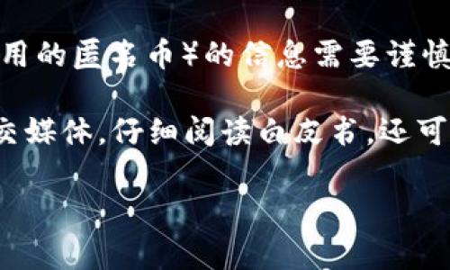 Tokenim是一个相对较新的加密货币项目，但关于其是否有“黑币”（通常指在黑市或不法活动中使用的匿名币）的信息需要谨慎处理。加密货币市场上有很多币种，有些可能与不法活动有关，而有些则是为了合法用途而创建的。

如果您对Tokenim或其他加密货币的合法性和用例有疑问，建议您查看项目的官方网站和相关社交媒体，仔细阅读白皮书，还可以关注专业的加密货币分析网站获取更多信息。另外，了解相关法律法规也是非常重要的。

在决定投资或使用任何加密货币之前，请确保您进行了充分的研究并仔细考虑风险。