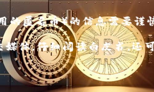 Tokenim是一个相对较新的加密货币项目，但关于其是否有“黑币”（通常指在黑市或不法活动中使用的匿名币）的信息需要谨慎处理。加密货币市场上有很多币种，有些可能与不法活动有关，而有些则是为了合法用途而创建的。

如果您对Tokenim或其他加密货币的合法性和用例有疑问，建议您查看项目的官方网站和相关社交媒体，仔细阅读白皮书，还可以关注专业的加密货币分析网站获取更多信息。另外，了解相关法律法规也是非常重要的。

在决定投资或使用任何加密货币之前，请确保您进行了充分的研究并仔细考虑风险。
