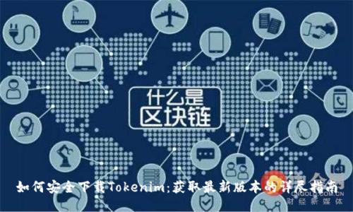 如何安全下载Tokenim：获取最新版本的详尽指南