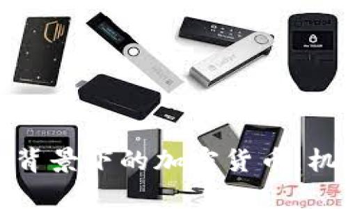 俄乌战争背景下的加密货币：机遇与挑战