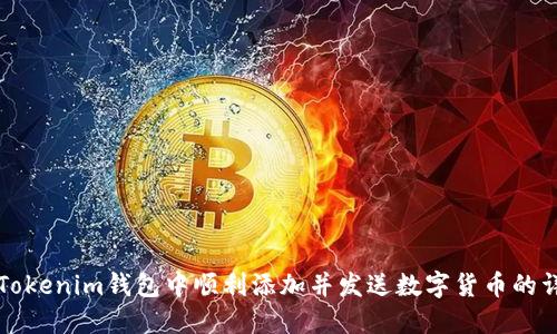如何在Tokenim钱包中顺利添加并发送数字货币的详细指南