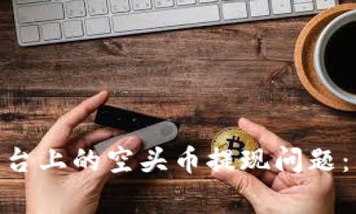 如何解决Tokenim平台上的空头币提现问题：详细指南与常见Q
                        </div>
                        <aside class=