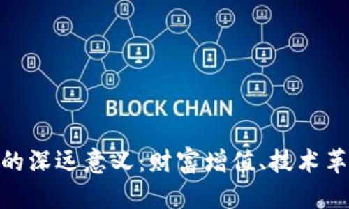 加密货币投资的深远意义：财富增值、技术革新与市场机遇