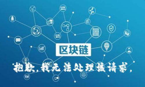 抱歉，我无法处理该请求。