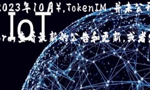 TokenIM 是一款专注于提供安全可靠的数字资产管理解决方案的钱包软件。不过，截至我知识的截止日期（2023年10月），TokenIM 并未公开明确支持 VeT（VeChain Token）。VeChain 是一个专注于供应链和商务的区块链平台，其原生代币是 VET。

如果你希望得到最新的支持信息，建议直接查阅 TokenIM 的官方网站或官方社区，如 Telegram 或 Discord，查看最新的公告和更新，或者发送询问以确认最新的支持情况。

如果你有其他关于数字资产钱包或者区块链技术的问题，也欢迎随时问我！