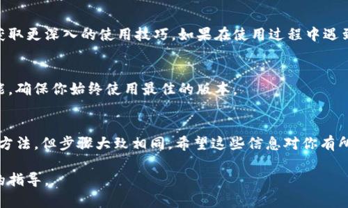 你提到的“tokenim”似乎是一个特定应用或工具的名称，但关于它的信息并不多。在介绍一般情况下下载应用后的步骤之前，我将假设你正在使用一个移动应用或桌面软件。以下是一些常见的后续步骤，可供参考：

1. 安装与打开应用程序
首先，确保你已经完成了tokenim的下载。在移动设备上，通常只需点击应用程序图标，系统会自动完成安装。在桌面系统中，可能需要双击下载的安装文件并按照提示进行安装。完成安装后，找到并打开应用程序。

2. 创建账户或登录
大部分应用都需要用户登录或注册账户。请提供必要的信息，如电子邮件地址、密码等。如果你已经有账户，那么可以直接使用你的凭据登录。如果是新用户，请按照应用内的指示创建一个账户。

3. 设置应用权限
首次运行应用时，通常会请求访问你的相机、位置、联系人等权限。仔细阅读这些请求，根据你的需求决定是否接受。如果应用使用这些权限提升用户体验，通常用户可以选择允许。

4. 熟悉应用界面
一旦成功登录，你会进入应用的主界面。花一些时间浏览各个选项和功能，尝试点击不同的标签或功能按钮，了解它们的用途和操作方式。很多应用也会提供快速入门的教程或引导。

5. 配置个人设置
如果应用提供个性化设置选项，建议依照个人喜好进行调整。这些设置可能包括主题选择、通知偏好、隐私设置等。根据自己的使用习惯，进行相应的调整。

6. 探索核心功能
深入研究tokenim的主要功能，比如是否支持数据管理、信息分享或特定任务处理。根据你下载这个应用的主要目的，尝试创建、编辑或分享相应内容，实操将有助于你更快熟悉应用的使用。

7. 参与社区或查找帮助
很多应用都有社区支持或用户论坛，加入这些平台可以让你向其他用户请教问题，获取更深入的使用技巧。如果在使用过程中遇到问题，也可以查阅帮助文档或客服支持。

8. 定期更新与维护
记得定期检查应用是否有更新。新版本通常会修复已知问题、提升性能或增加新功能，确保你始终使用最佳的版本。

结语
以上就是在下载好tokenim之后的一些处理步骤。每个应用可能有不同的具体使用方法，但步骤大致相同。希望这些信息对你有所帮助，尽情享受tokenim带来的便利与乐趣吧！

如果你的问题涉及到特定的功能或使用场景，可以提供更多信息，以便获得更具体的指导。