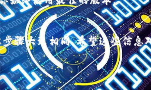 你提到的“tokenim”似乎是一个特定应用或工具的名称，但关于它的信息并不多。在介绍一般情况下下载应用后的步骤之前，我将假设你正在使用一个移动应用或桌面软件。以下是一些常见的后续步骤，可供参考：

1. 安装与打开应用程序
首先，确保你已经完成了tokenim的下载。在移动设备上，通常只需点击应用程序图标，系统会自动完成安装。在桌面系统中，可能需要双击下载的安装文件并按照提示进行安装。完成安装后，找到并打开应用程序。

2. 创建账户或登录
大部分应用都需要用户登录或注册账户。请提供必要的信息，如电子邮件地址、密码等。如果你已经有账户，那么可以直接使用你的凭据登录。如果是新用户，请按照应用内的指示创建一个账户。

3. 设置应用权限
首次运行应用时，通常会请求访问你的相机、位置、联系人等权限。仔细阅读这些请求，根据你的需求决定是否接受。如果应用使用这些权限提升用户体验，通常用户可以选择允许。

4. 熟悉应用界面
一旦成功登录，你会进入应用的主界面。花一些时间浏览各个选项和功能，尝试点击不同的标签或功能按钮，了解它们的用途和操作方式。很多应用也会提供快速入门的教程或引导。

5. 配置个人设置
如果应用提供个性化设置选项，建议依照个人喜好进行调整。这些设置可能包括主题选择、通知偏好、隐私设置等。根据自己的使用习惯，进行相应的调整。

6. 探索核心功能
深入研究tokenim的主要功能，比如是否支持数据管理、信息分享或特定任务处理。根据你下载这个应用的主要目的，尝试创建、编辑或分享相应内容，实操将有助于你更快熟悉应用的使用。

7. 参与社区或查找帮助
很多应用都有社区支持或用户论坛，加入这些平台可以让你向其他用户请教问题，获取更深入的使用技巧。如果在使用过程中遇到问题，也可以查阅帮助文档或客服支持。

8. 定期更新与维护
记得定期检查应用是否有更新。新版本通常会修复已知问题、提升性能或增加新功能，确保你始终使用最佳的版本。

结语
以上就是在下载好tokenim之后的一些处理步骤。每个应用可能有不同的具体使用方法，但步骤大致相同。希望这些信息对你有所帮助，尽情享受tokenim带来的便利与乐趣吧！

如果你的问题涉及到特定的功能或使用场景，可以提供更多信息，以便获得更具体的指导。