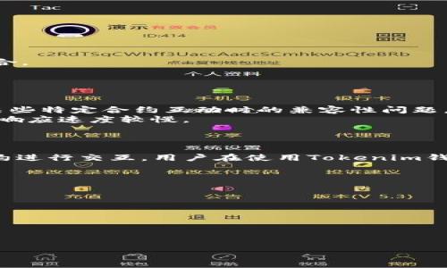 在讨论Tokenim钱包是否有合约地址之前，我们需要了解一些基本概念。

### 什么是Tokenim钱包？

Tokenim钱包是一种数字货币钱包，专门用于存储、管理和交易加密资产。它可以让用户在区块链上保存私钥，同时提供安全的环境来发送和接收数字资产。Tokenim钱包的用户界面友好，通常还支持多种加密货币，方便用户进行资产管理。

### 合约地址的定义

在区块链的世界中，合约地址是智能合约在网络中的唯一标识符。智能合约是一种在区块链上自动执行的合约，其内容由代码组成。合约地址通常是以“0x”开头的一串字符，代表着智能合约的存储位置。

### Tokenim钱包是否有合约地址？

Tokenim钱包本身并不具备合约地址。它是一个用户端的软件，主要用于存储和管理加密货币。然而，Tokenim钱包可以与不同的区块链网络进行交互，而这些区块链上的智能合约则拥有各自的合约地址。

使用Tokenim钱包的智能合约功能

虽然Tokenim钱包本身没有合约地址，但它可以使用户与多种智能合约进行交互。这些智能合约包括去中心化金融（DeFi）协议、交易所、NFT市场等。用户在使用这些功能时，实际上是在通过Tokenim钱包访问相应的合约地址。

### 如何查看合约地址？

如果您想要找到与您使用的Tokenim钱包相对应的智能合约地址，您可以参考以下几种方式：

ul
    listrong去中心化平台：/strong许多去中心化应用（DApp）和财务协议在其官网上公开了合约地址，用户可以通过访问这些网站来获取相关信息。/li
    listrong链上浏览器：/strong使用区块链浏览器（如Etherscan、BscScan等），您可以输入相关的代币名称或合约地址，查找与之相关的合约信息。/li
    listrong社群讨论：/strong加密货币的社交媒体平台和社区论坛（如Reddit、Telegram等）通常会热烈讨论各种合约地址，您可以向其他用户询问相关信息。/li
/ul

Tokenim钱包的优缺点

在考虑使用Tokenim钱包时，了解其优缺点是非常重要的。

#### 优点

strong安全性：/strongTokenim钱包通常会提供先进的加密措施，确保用户的私钥安全。
strong多币种支持：/strong许多用户喜欢Tokenim钱包，因为它支持多种加密货币，方便进行资产整合。
strong用户友好：/strong其设计通常注重用户体验，适合初学者使用。

#### 缺点

strong与特定合约的兼容性：/strong由于Tokenim钱包并不直接提供合约地址，用户可能会面临与某些特定合约互动时的兼容性问题。
strong技术支持：/strong虽然许多钱包提供支持，但在遇到复杂问题时，用户可能会发现技术支持的响应速度较慢。

### 结论

Tokenim钱包主要是一个存储和管理加密资产的工具，其自身并没有合约地址，但可以与多个智能合约进行交互。用户在使用Tokenim钱包时，应合理使用工具，确保安全和便利。如果您对特定合约地址有疑问，可以通过上述方式进行查询。

### 相关资源

ul
    lia href=