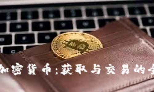 MyToken加密货币：获取与交易的全方位指南