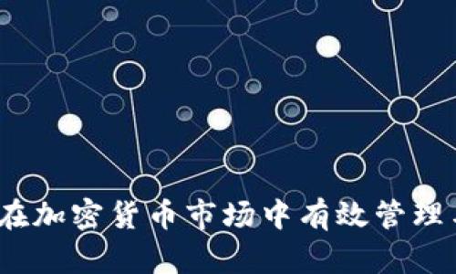 深度解析：如何在加密货币市场中有效管理与投资您的资产